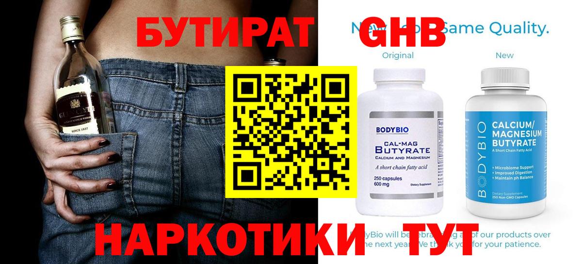 БУТИРАТ  Асино  Бутират буратино 