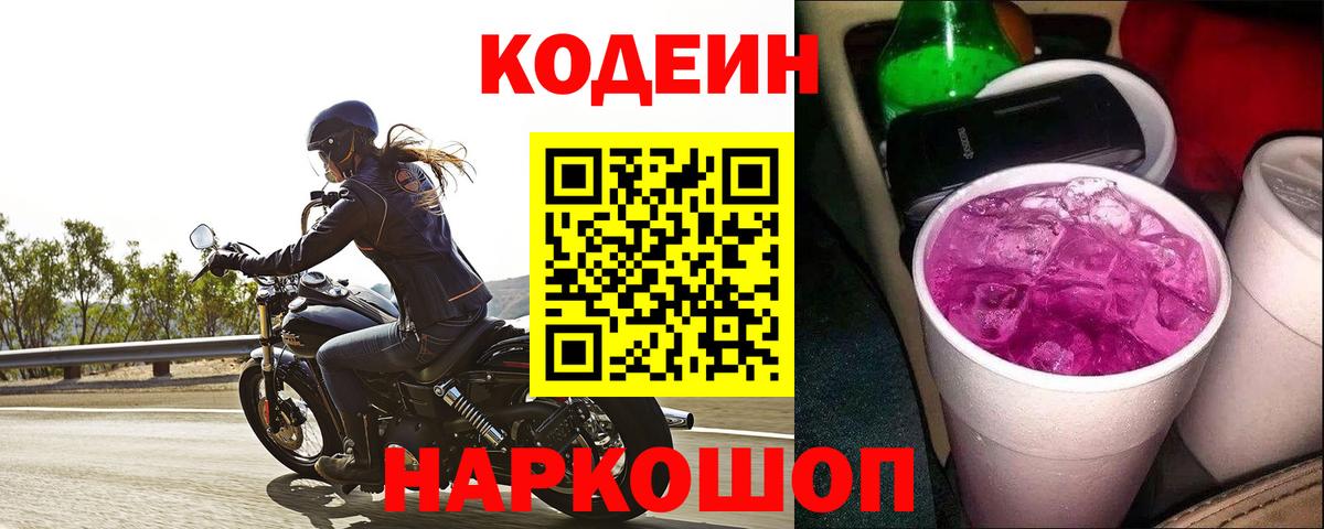Кодеин напиток Lean (лин)  цены   Codein Purple Drank  Асино 